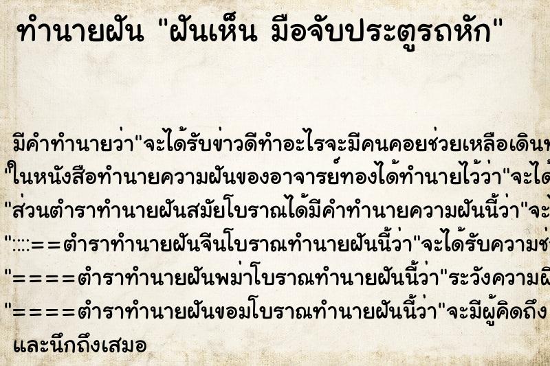ทำนายฝัน ฝันเห็น มือจับประตูรถหัก ทำนายฝัน ฝันเห็น มือจับประตูรถหัก